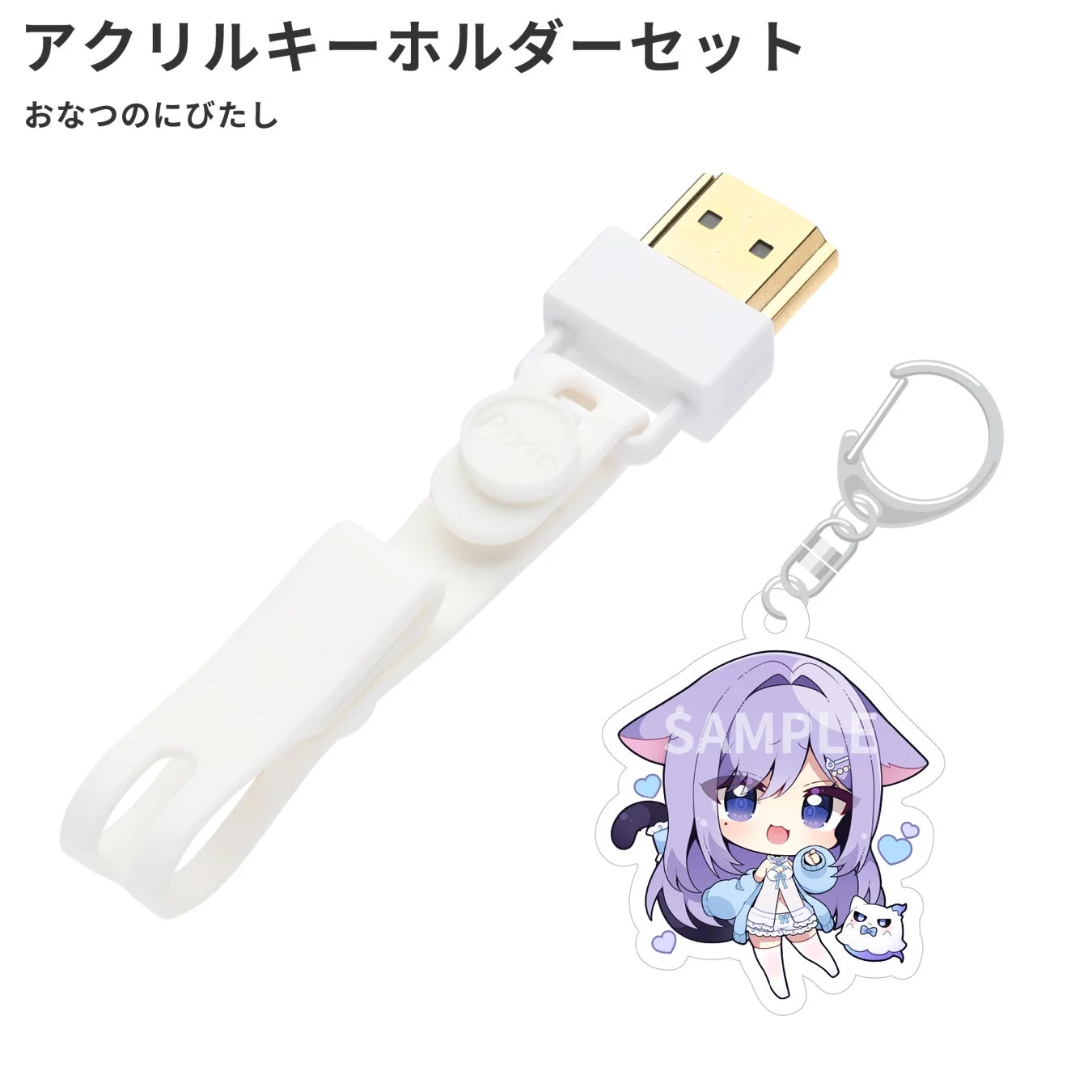 おなつのにびたし アクリルキーホルダーセット