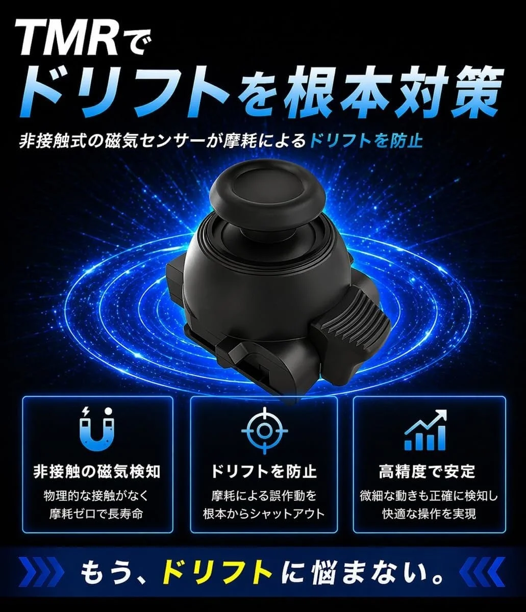 TMRでドリフトを根本対策