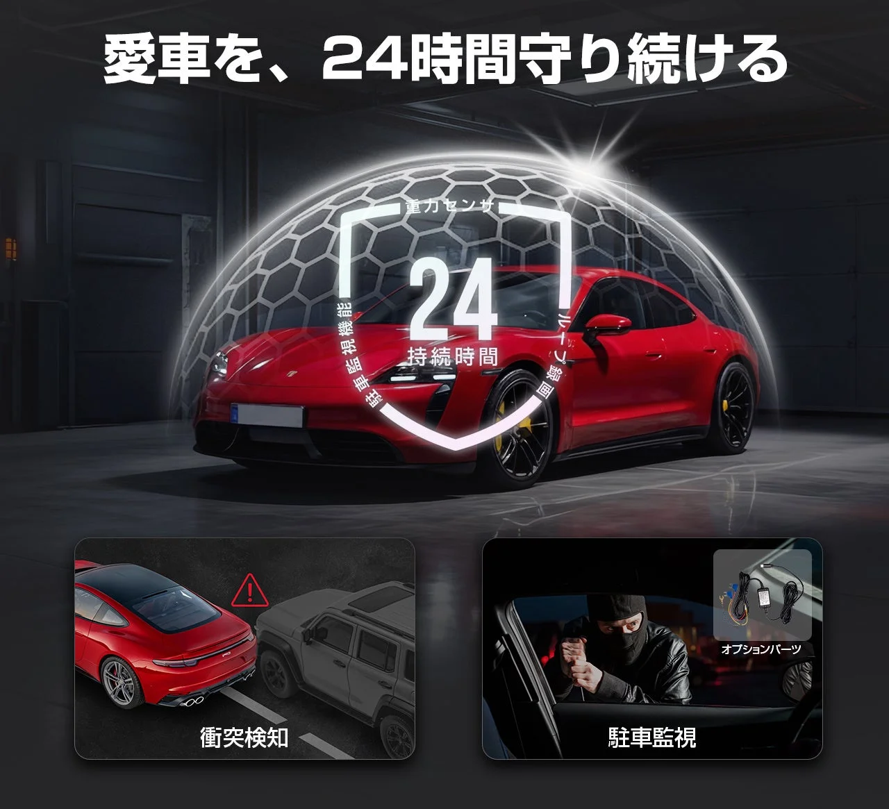 24時間駐車監視