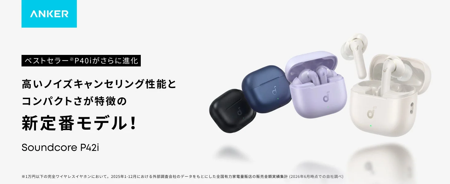 Soundcore P42i」新発売！進化したノイズキャンセリングと高音質、コンパクトさを両立したデイリーモデルの新定番