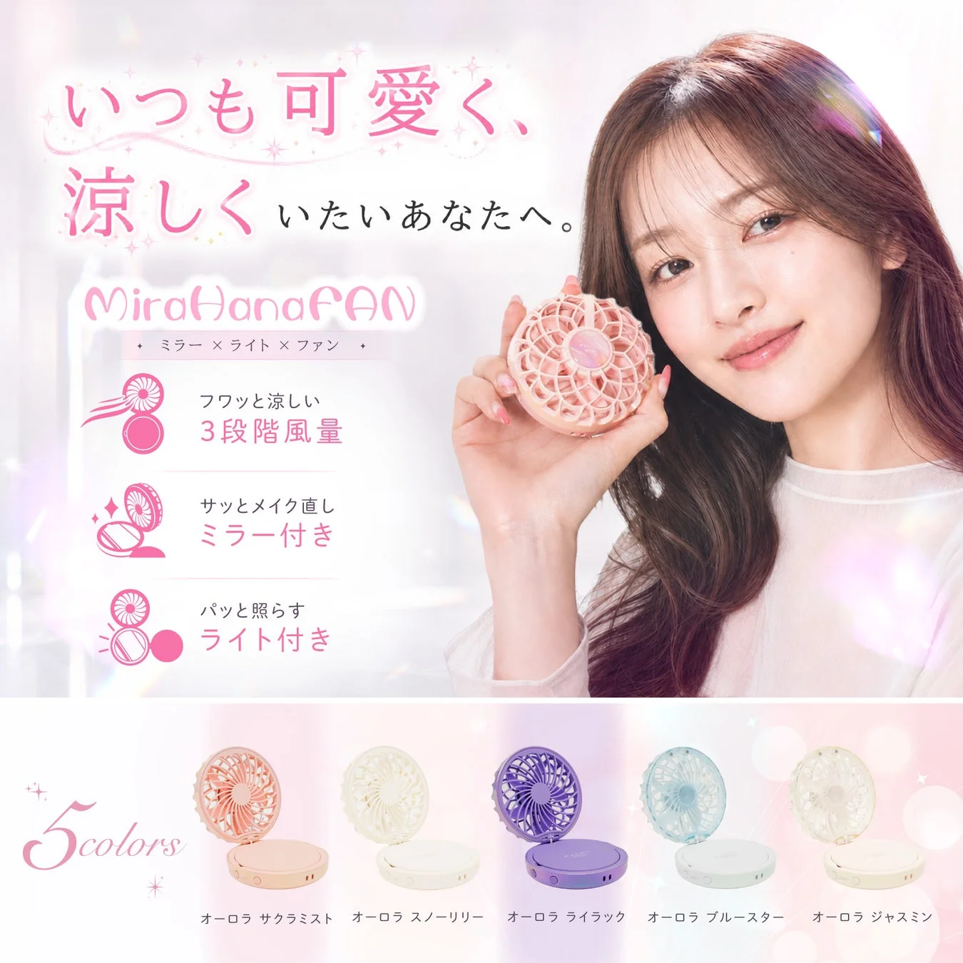 【24時間限定】ミラー＆ライト付きコスメ風ハンディファン「MiraHana FAN」が1,580円で販売開始！