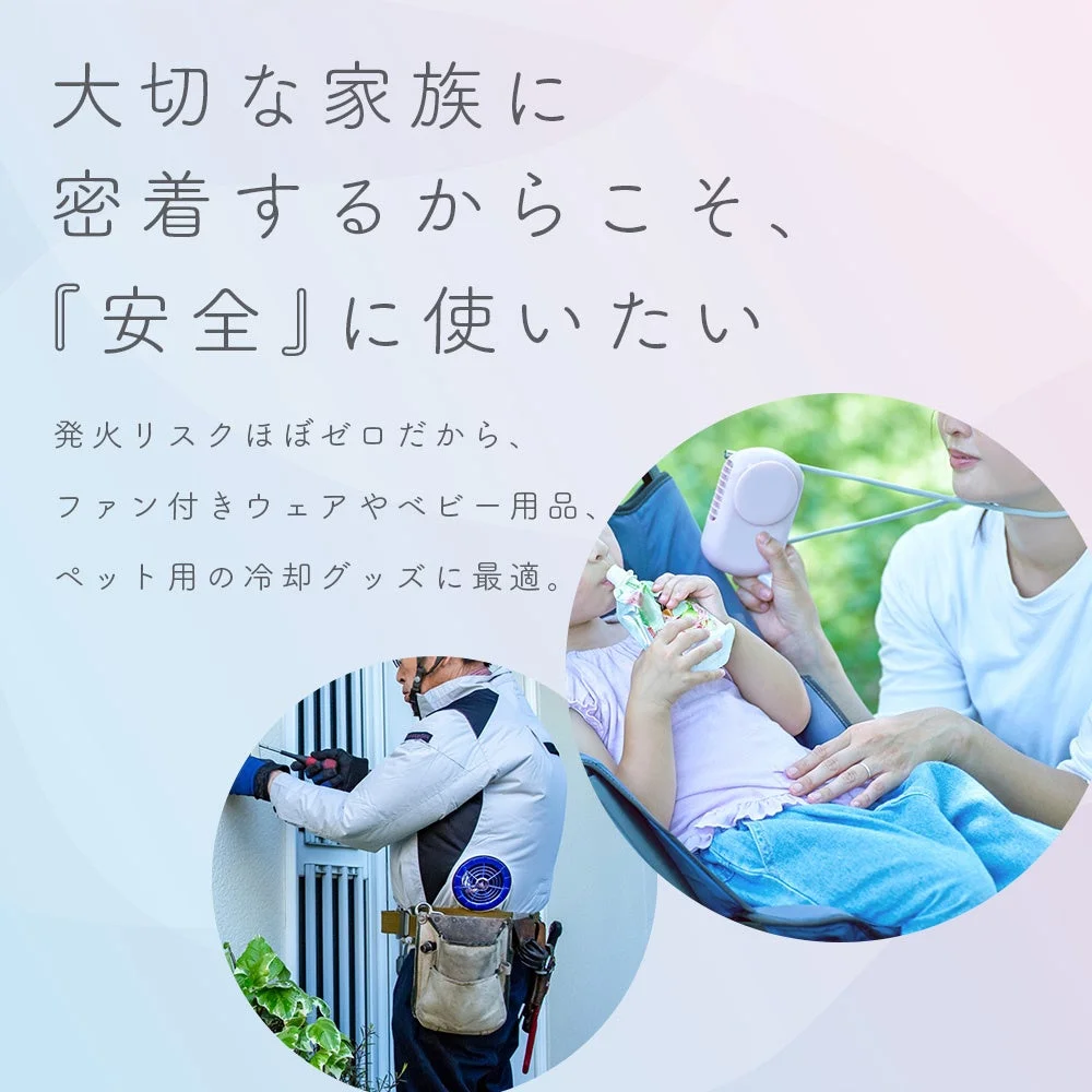 家族に安全な冷却グッズ