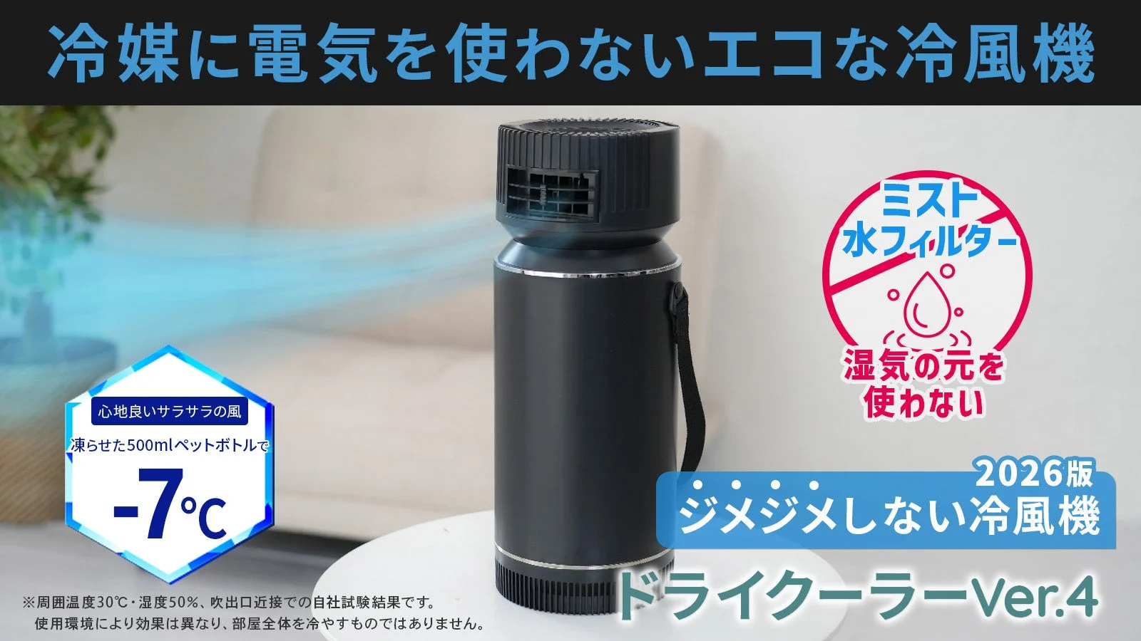 氷の力で湿気知らずの快適冷風!新型ドライクーラーMakuake先行販売開始