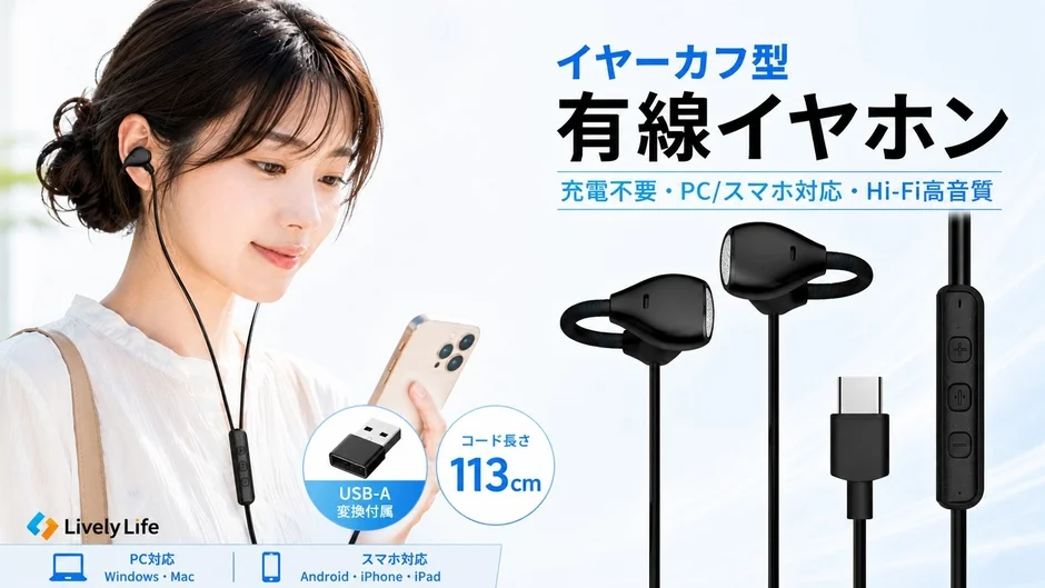 充電不要でPC・スマホ対応!LivelyLifeのイヤーカフ型有線イヤホンが新登場