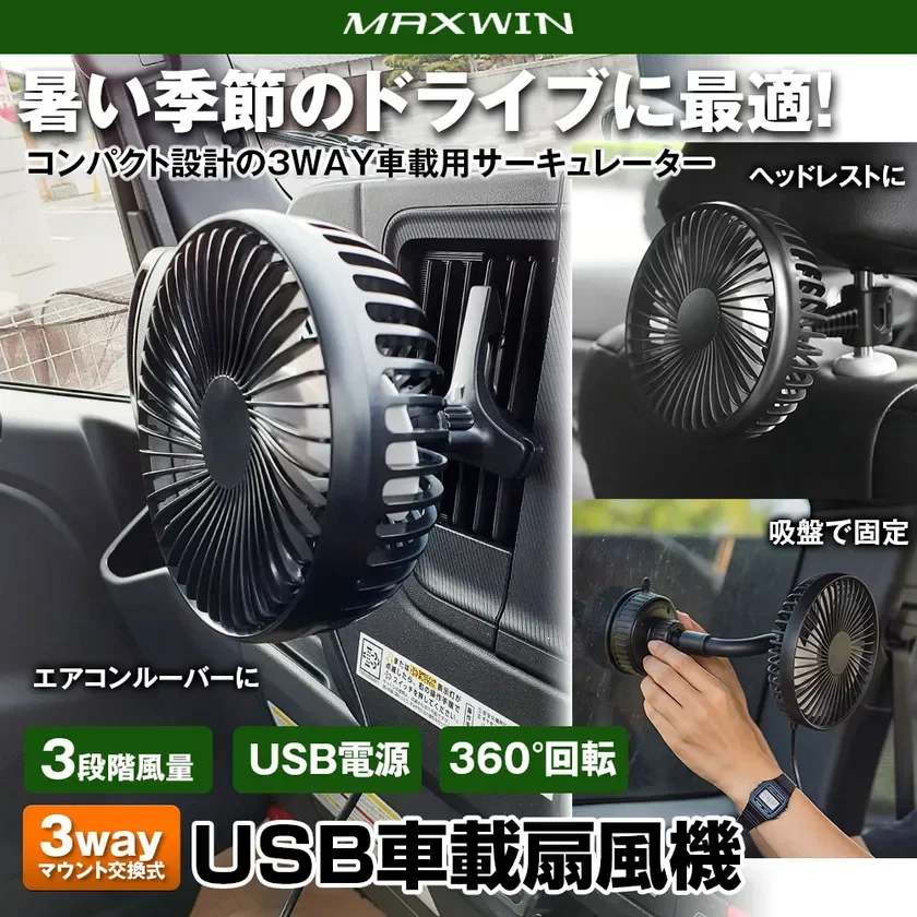 MAXWIN、3way取り付け＆360°角度調整対応の車載サーキュレーター「K-FAN17」を新発売