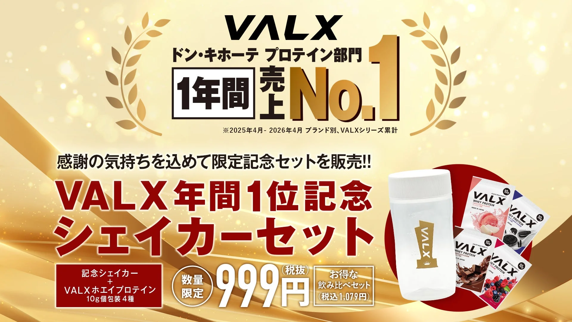 ドン・キホーテで年間売上No.1を達成！VALXから感謝を込めた「年間1位記念シェイカーセット」が数量限定で新登場！