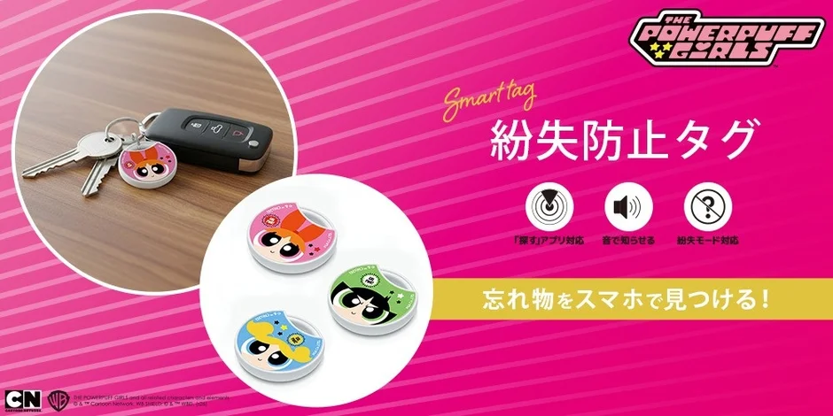 「パワーパフ ガールズ」デザインの紛失防止タグが新発売!iPhone「探す」アプリ対応で大切な持ち物をかわいくスマートに管理