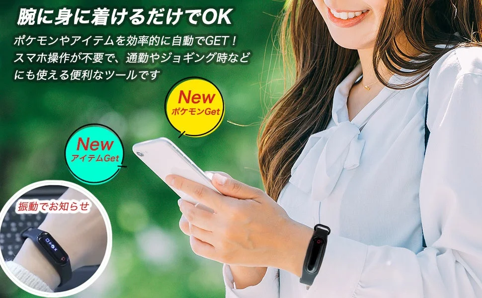 腕に身に着けるだけでポケモンやアイテムを自動でゲット