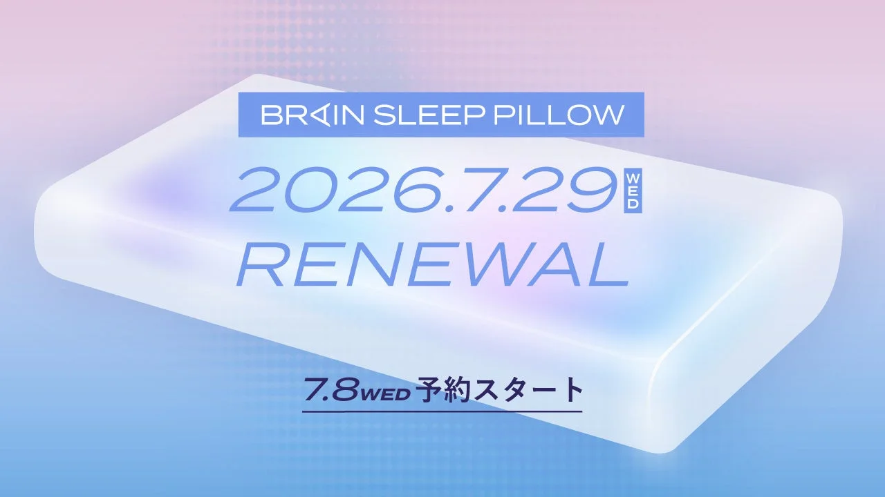 睡眠の質を高める「ブレインスリープ ピロー」がリニューアル！7月8日より予約販売開始