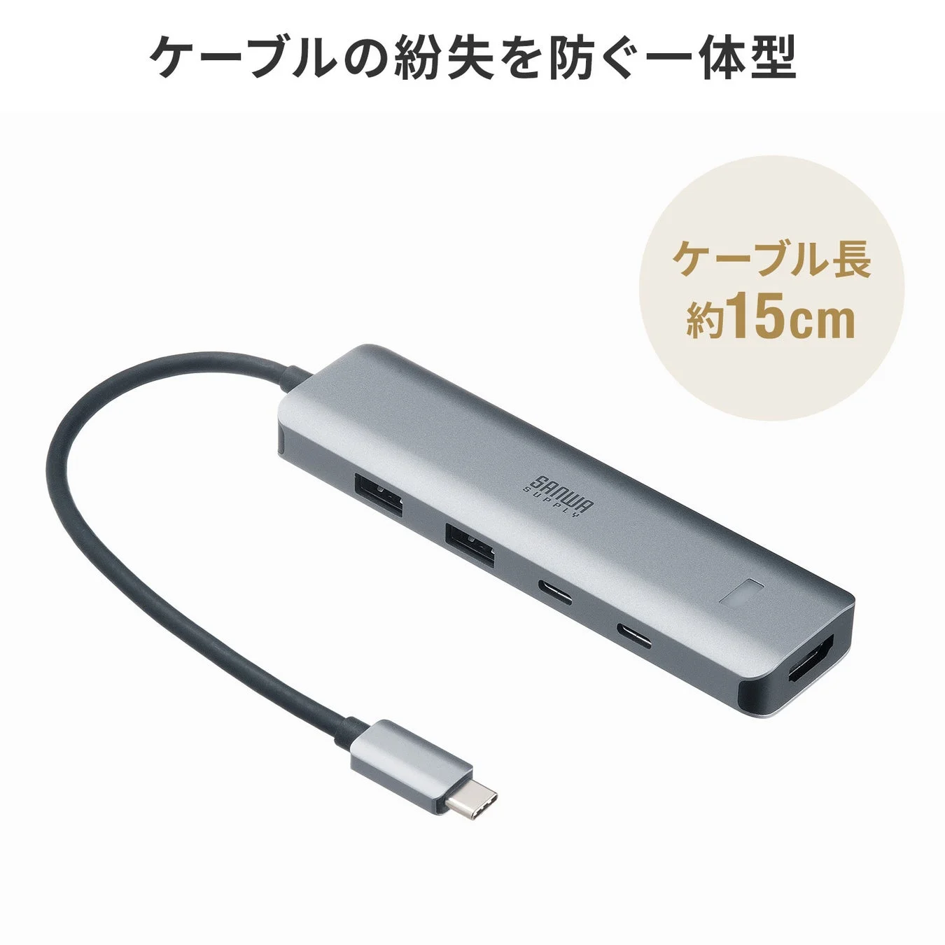 ケーブル一体型