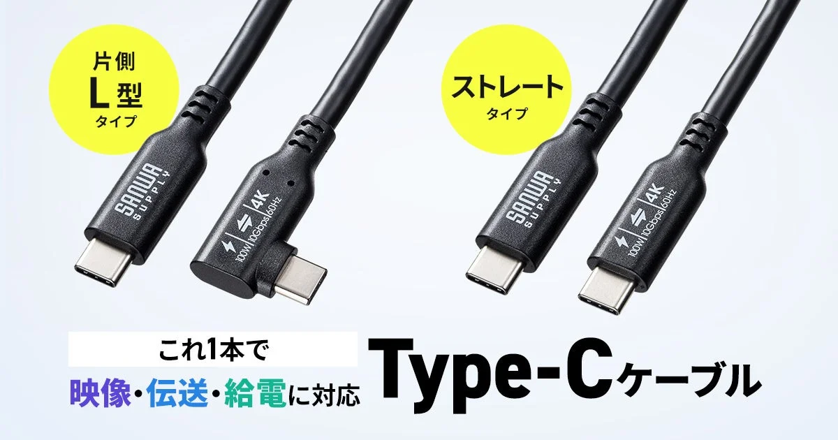 サンワサプライ、PD100W給電＆4K映像対応の多機能Type-Cケーブル「KU-10GCCP100シリーズ」を新発売
