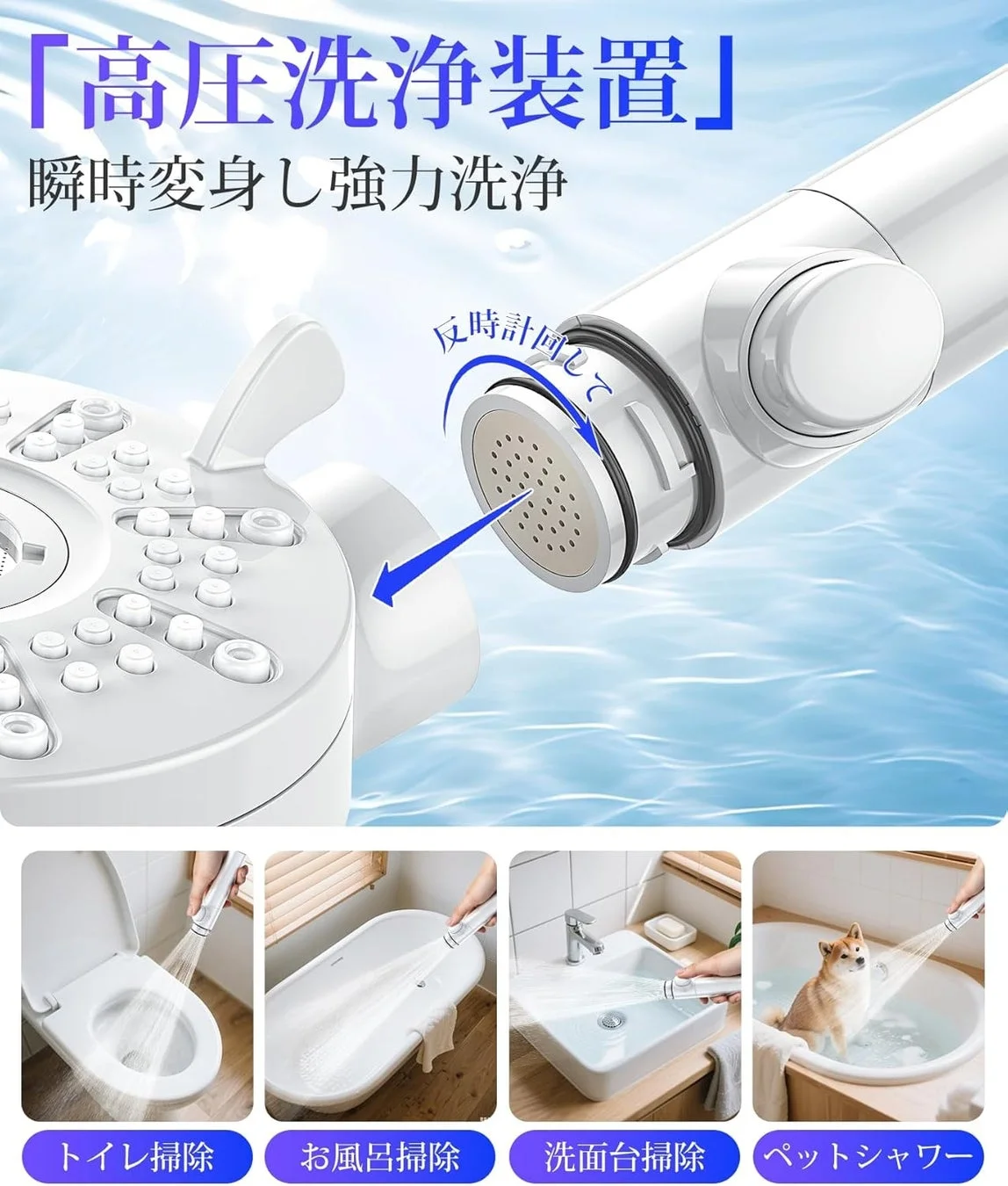 3秒着脱＆工具不要。シャワーヘッドが高圧洗浄機に変身