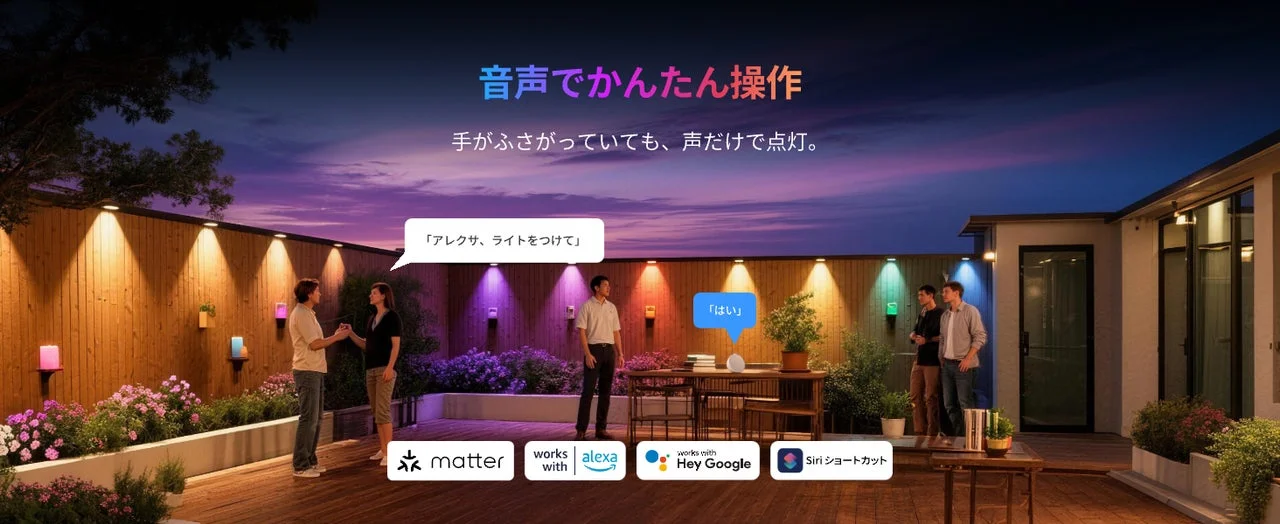 声でも、アプリでも、自動化でも。暮らしに合わせて光をコントロール