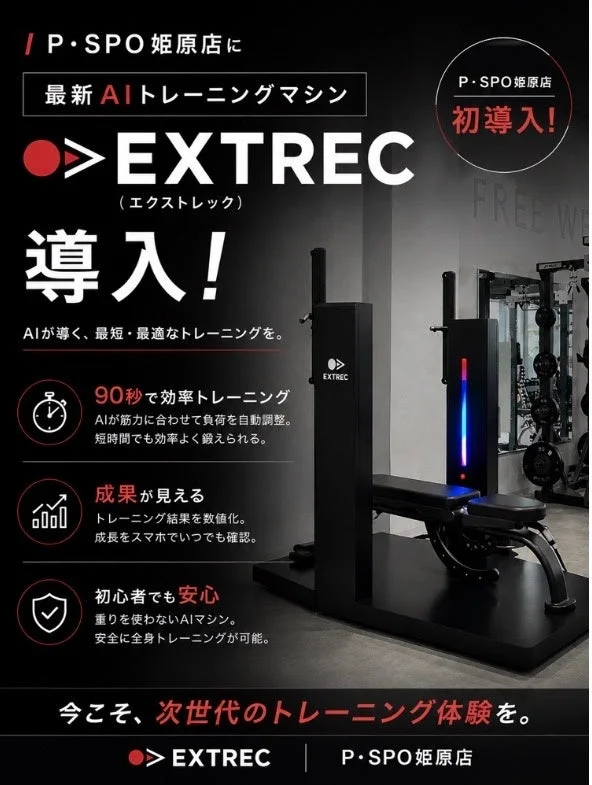 P・SPO姫原店、四国初となるAIトレーニングマシン「EXTREC」を導入