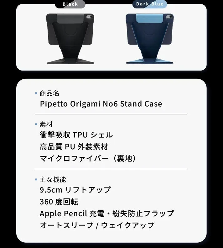 ブラックとダークブルーの2色のPipetto Origami No6 Stand Caseの画像です。主な特徴として、衝撃吸収TPUシェル、高品質PU素材、マイクロファイバー裏地、9.5cmリフトアップ、360度回転、Apple Pencil充電・紛失防止フラップ、オートスリーブ/ウェイクアップ機能が紹介されています。