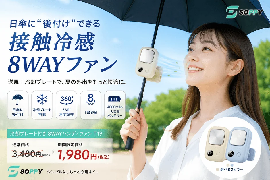 SOPPY、日傘に後付け可能な冷却プレート搭載「8WAYハンディファン」を期間限定1,980円で販売開始