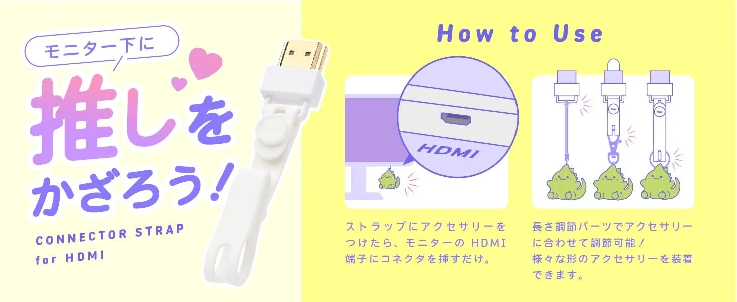HDMIコネクタストラップ 製品特長