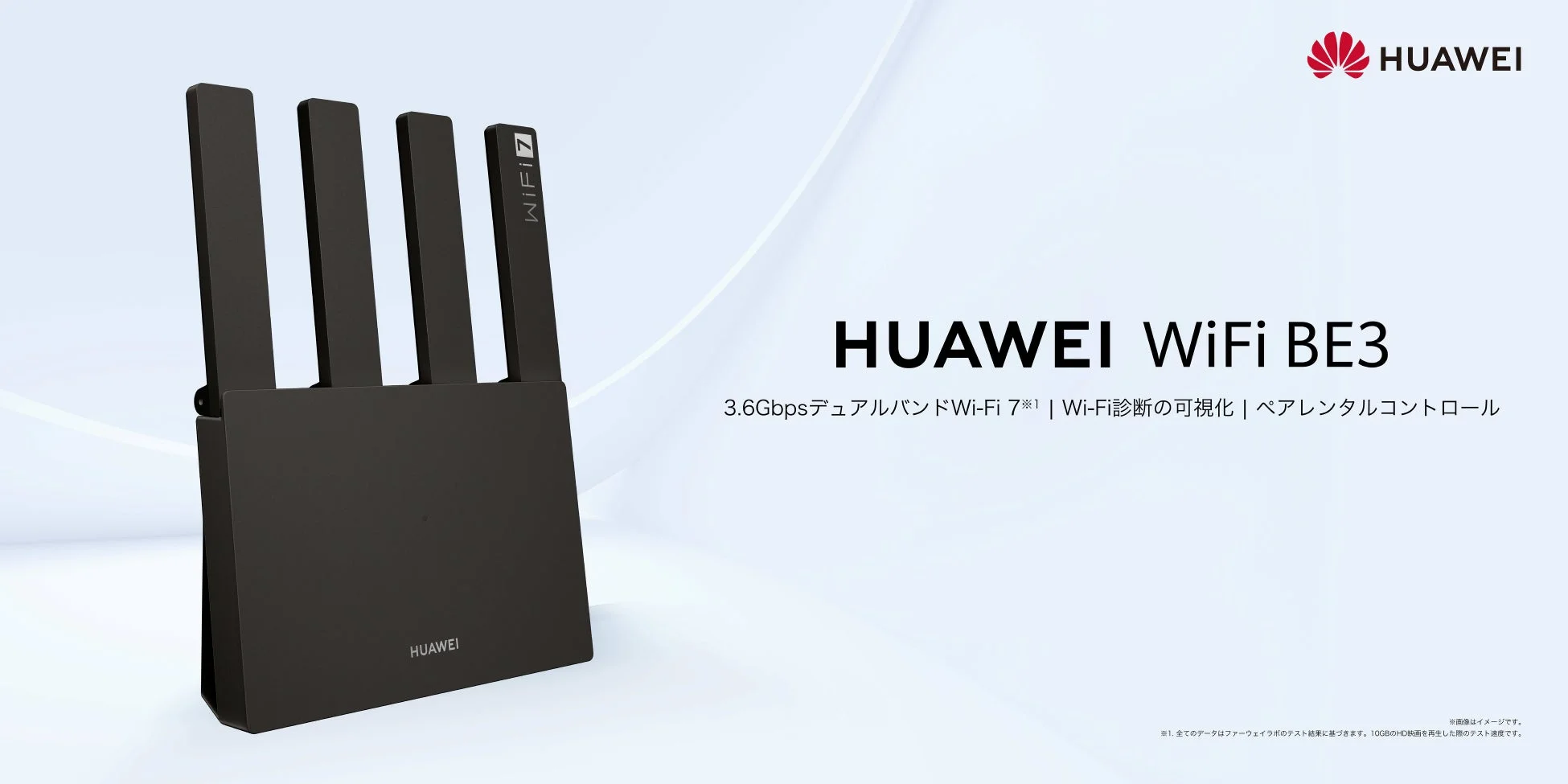 『HUAWEI WiFi BE3』に新色ブラックが本日7月29日発売！Wi-Fi 7＆IPv6対応ルーターで快適ネット環境を8,800円で手に入れよう