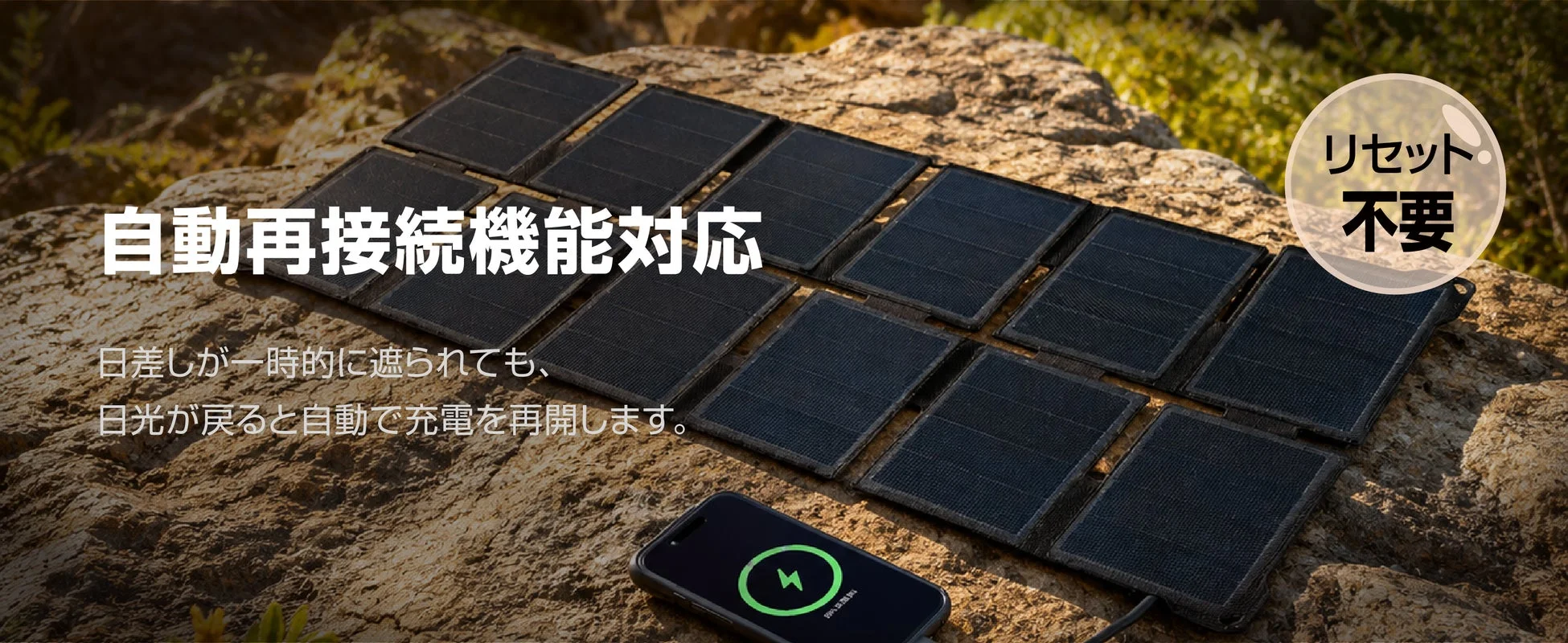 自動再接続機能対応 ソーラーパネル