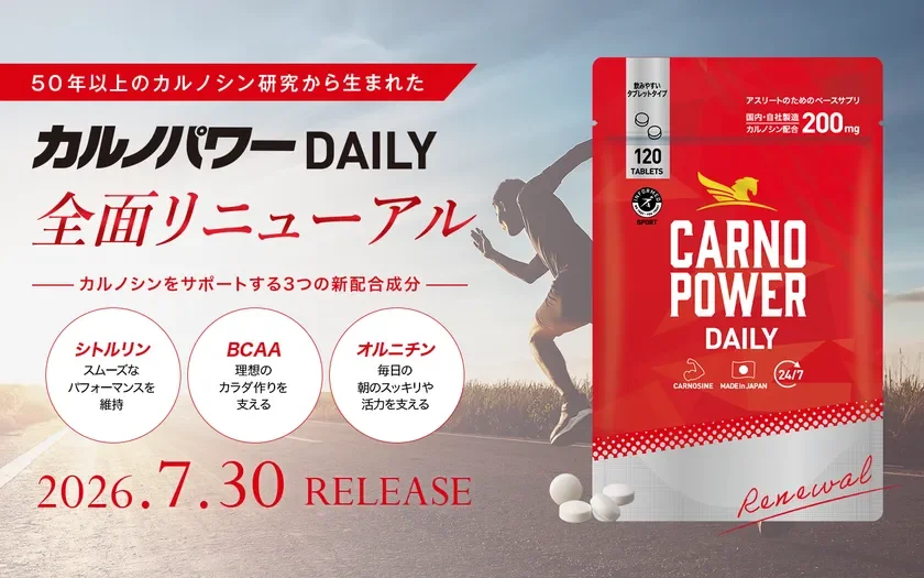 スポーツサプリメント『カルノパワーDAILY』が全面リニューアル！新成分BCAA・シトルリン・オルニチンを配合し7月30日発売