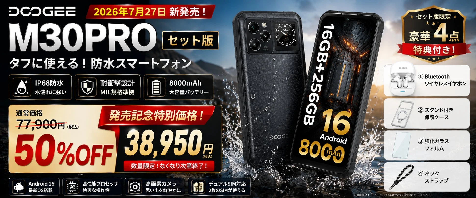 DOOGEE M30PROセット版が楽天市場で新発売!豪華4点特典付き、防水・耐衝撃スマホが発売記念50%OFF