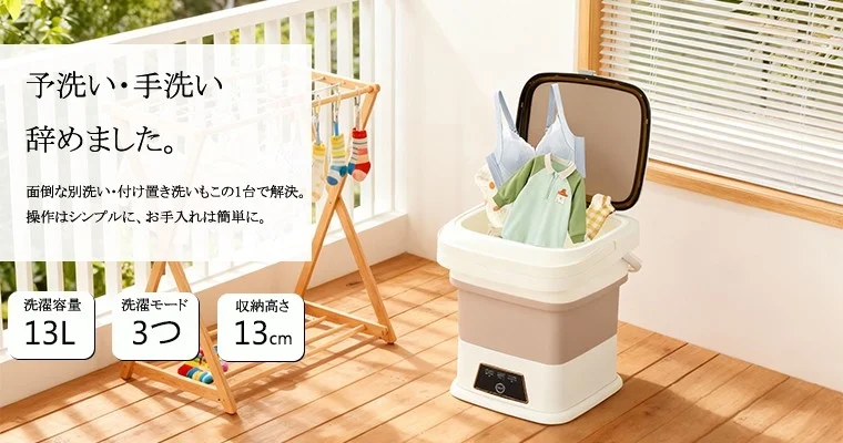 13L大容量なのに超軽量1.5kg！折りたたみ小型洗濯機が新登場、”分け洗い”をもっと手軽に