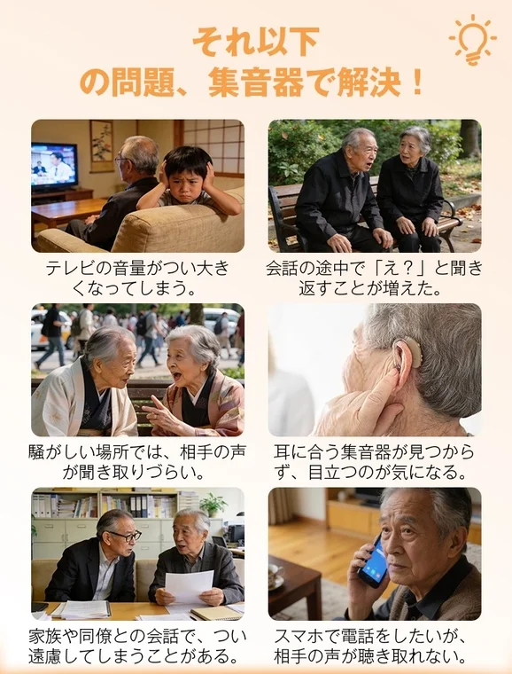 集音器で解決！日常の聞こえの悩み