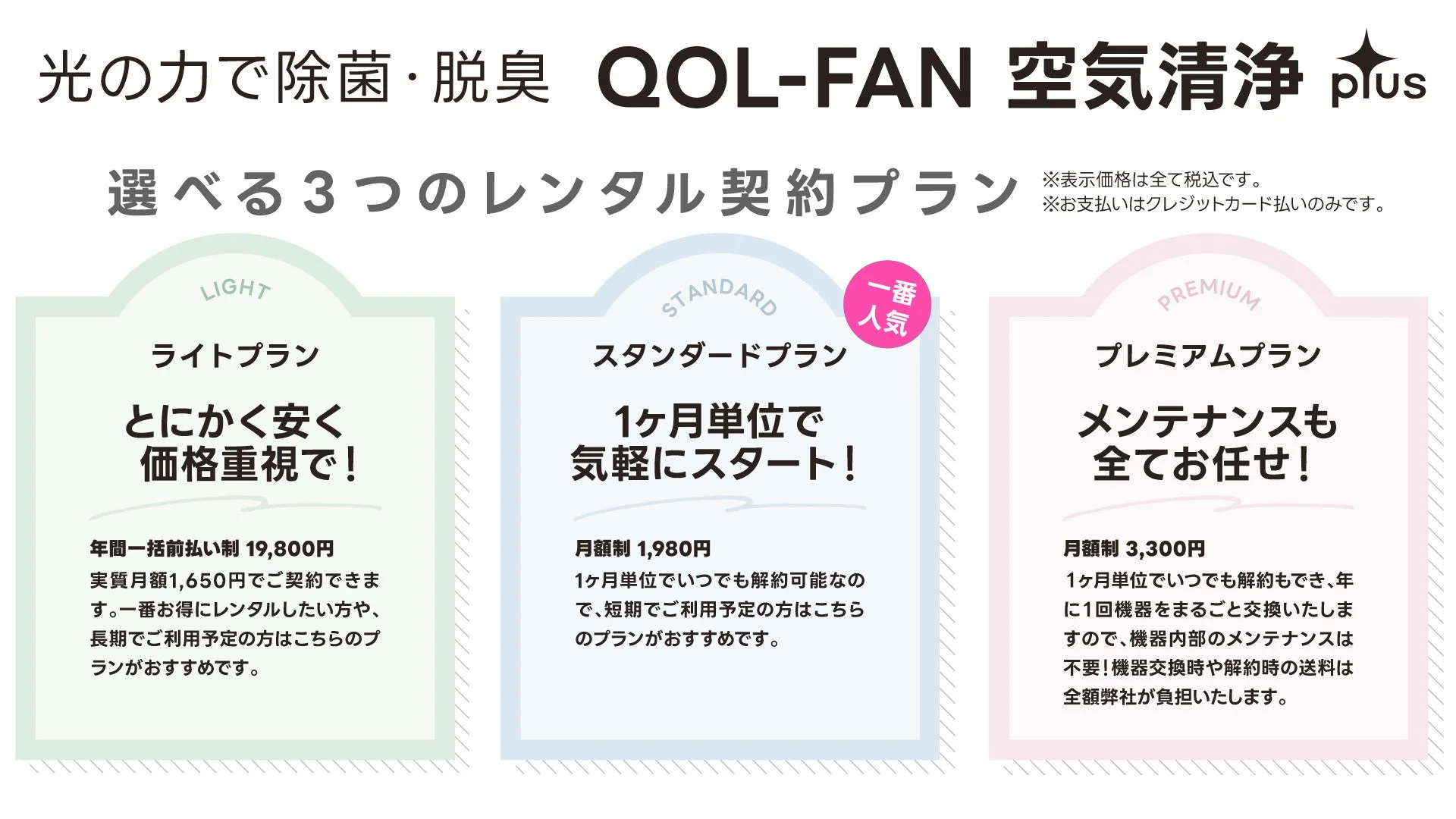 QOL-FAN 空気清浄plus 選べる3つのレンタル契約プラン