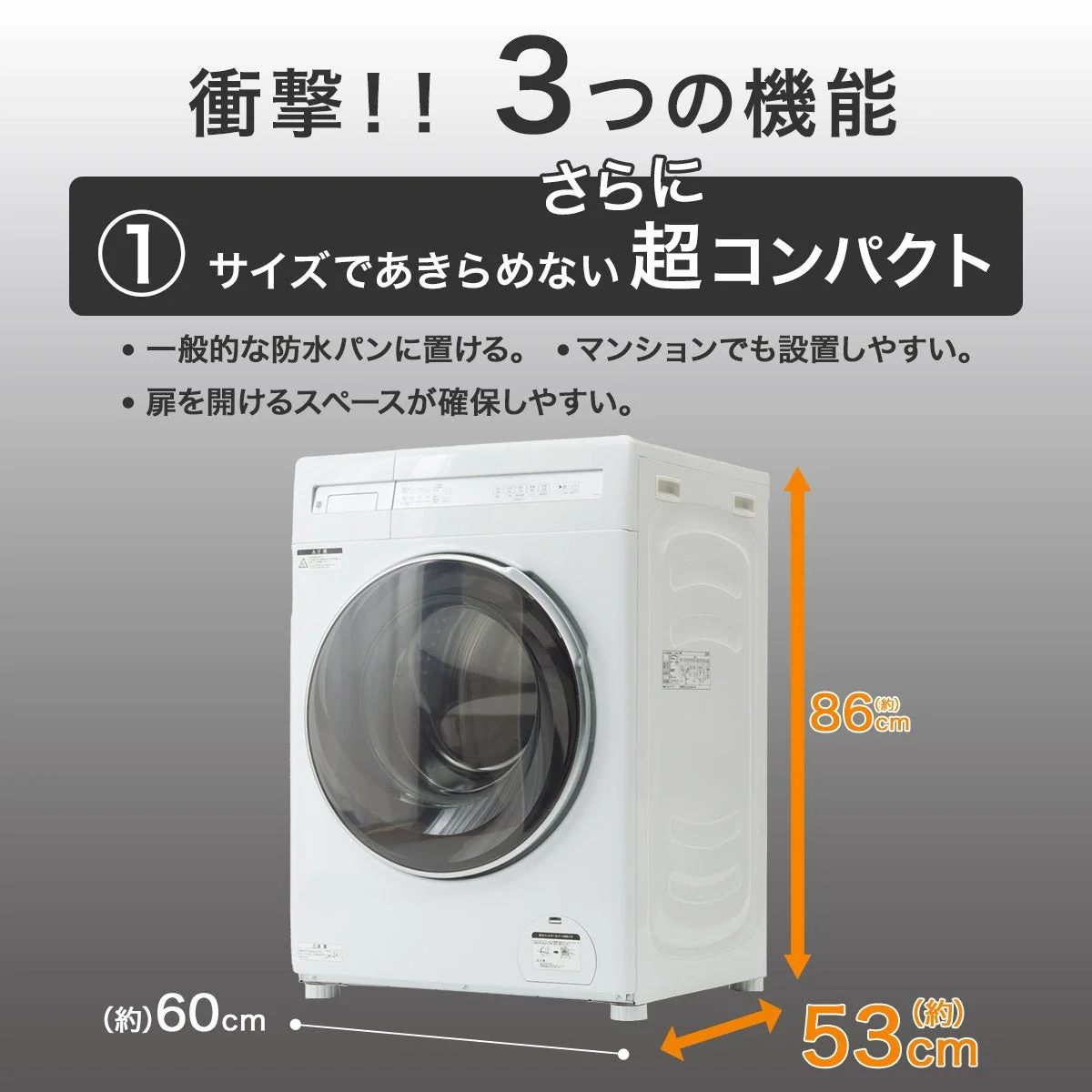 超コンパクト設計のドラム式洗濯機