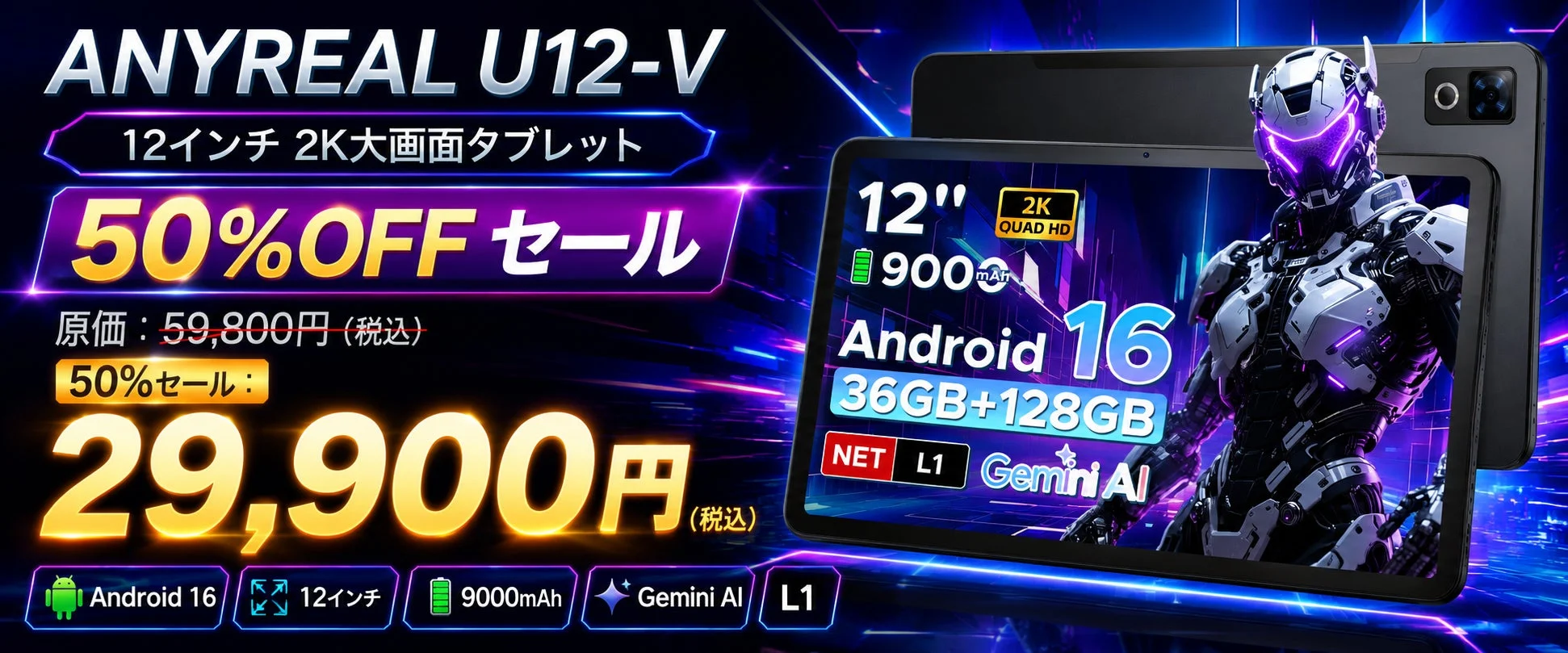 ANYREAL U12-V 12インチAndroid 16タブレット、50%OFFの29,900円で数量限定販売開始