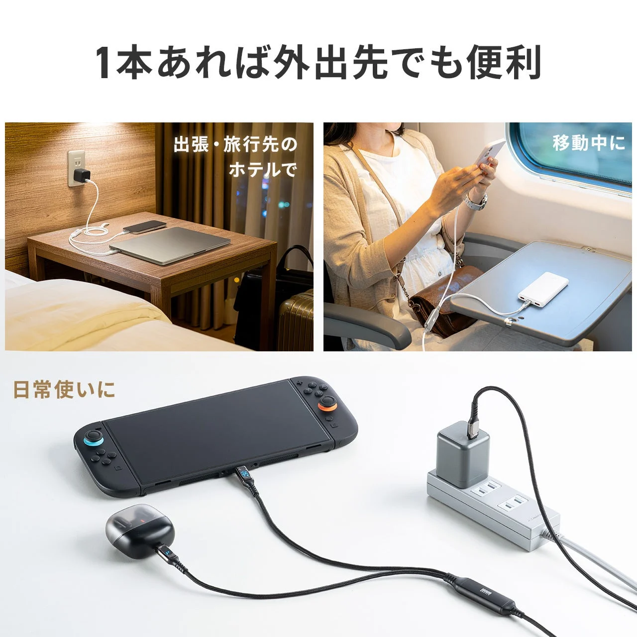 1本のケーブルが外出先や日常で多岐にわたるシーンで便利に使えることを示す画像