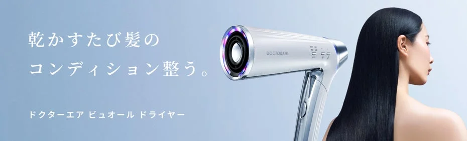 ドクターエアから新発想ドライヤー「ビュオール ドライヤー」が新登場！髪と頭皮の健康を考えたセルフケア体験を提供