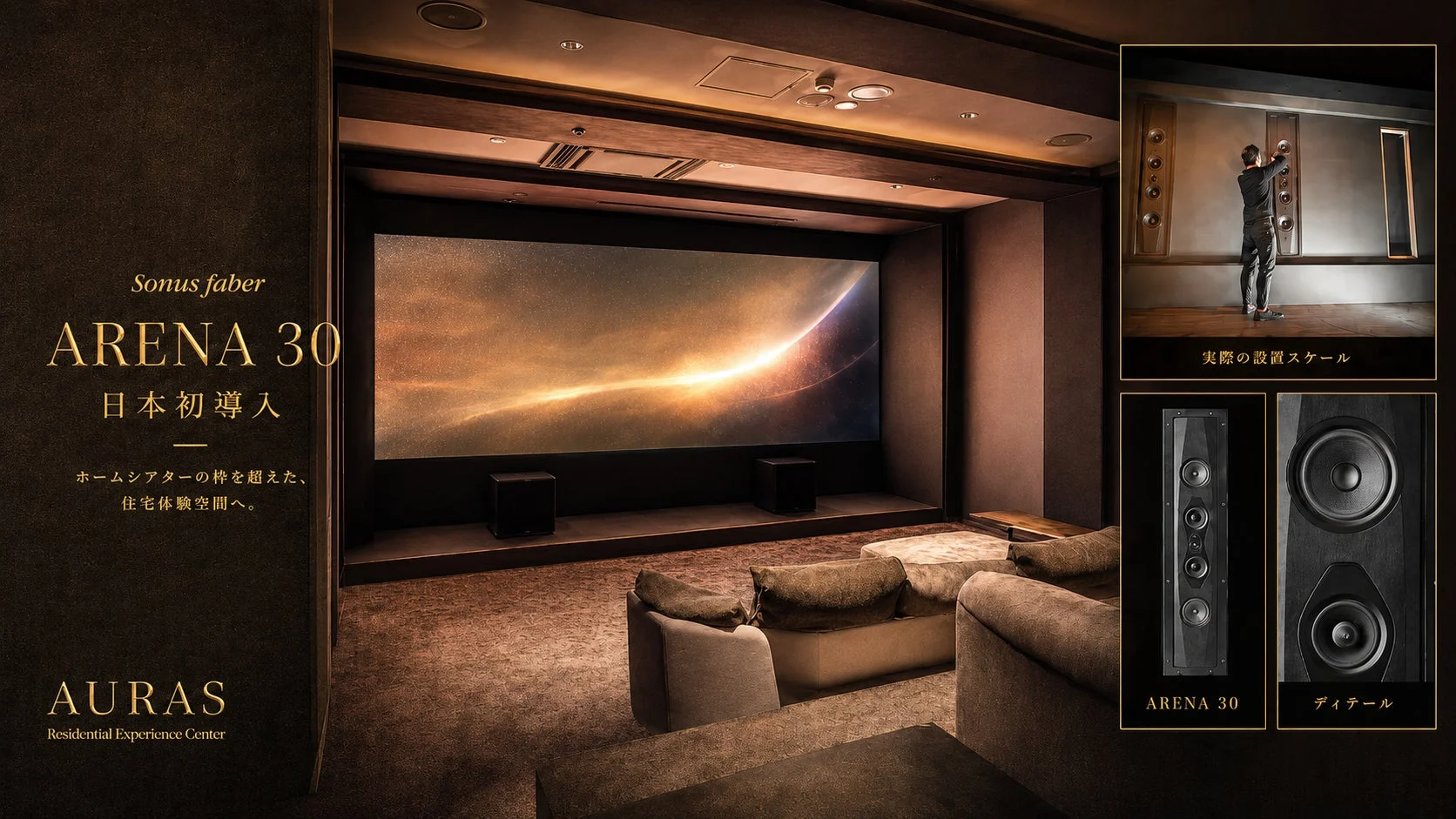 オーラス、Sonus faber「ARENA 30」を日本初導入！六本木にホームシアターの枠を超えた住宅体験空間を公開