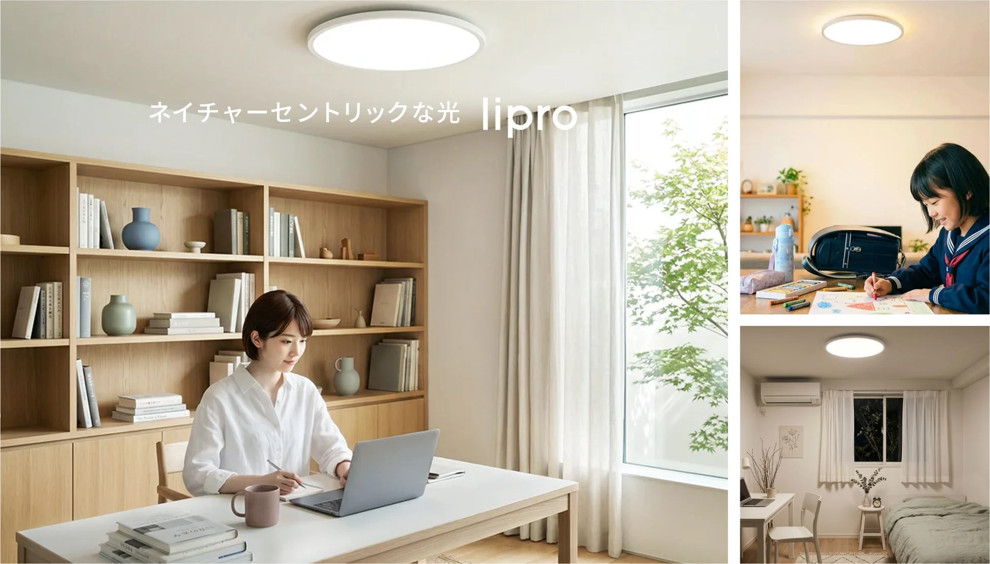 プレミアム照明liproから「太陽光シーリングライト6畳用」が新登場、個室に健康な光を届ける