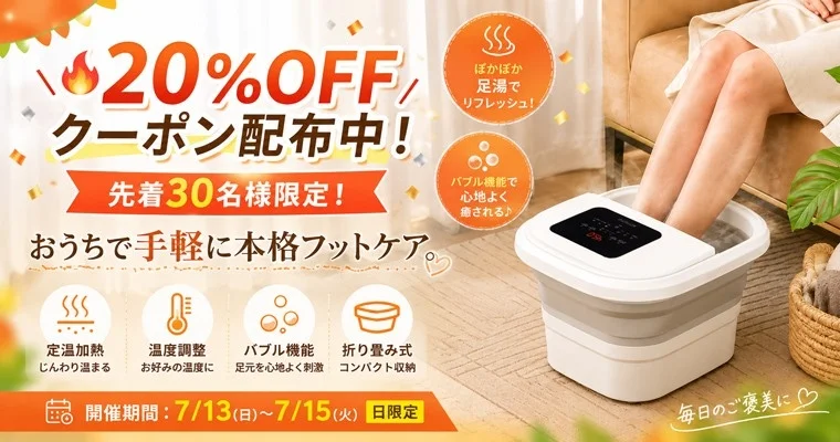 自宅で本格フットケア！折りたたみ式スマート足湯器が20％OFFキャンペーンを開催、先着30名限定
