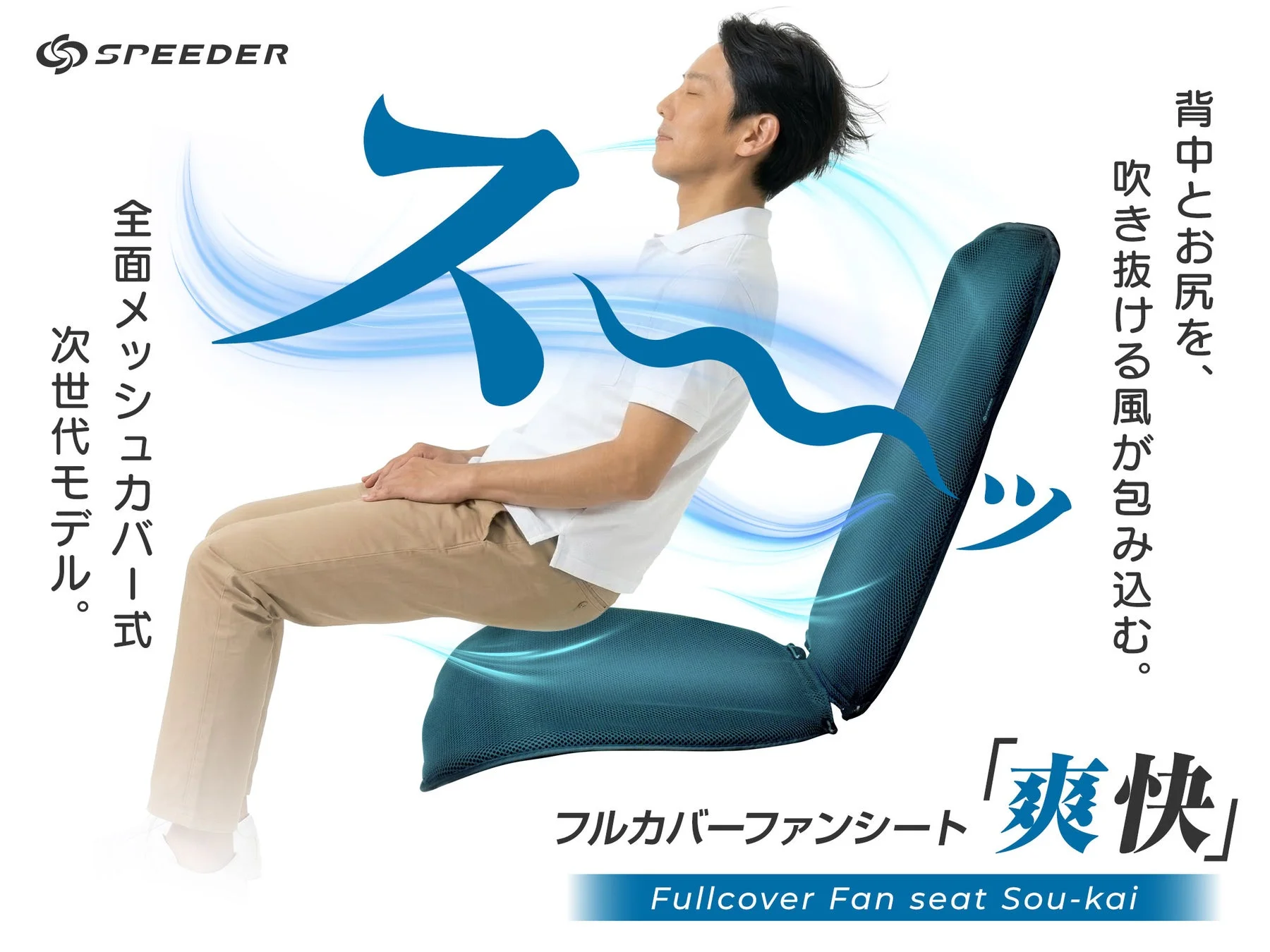 体を包み込む風と全面メッシュカバー式の次世代モデル