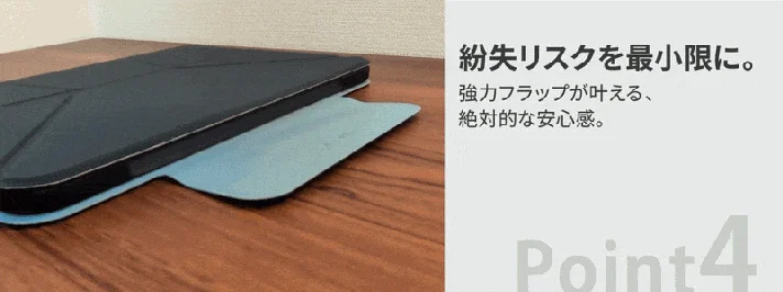 木目調のテーブルに置かれたPC/タブレットケースの画像。強力なフラップで紛失リスクを最小限に抑え、絶対的な安心感を提供する製品の特長「Point 4」が示されています。