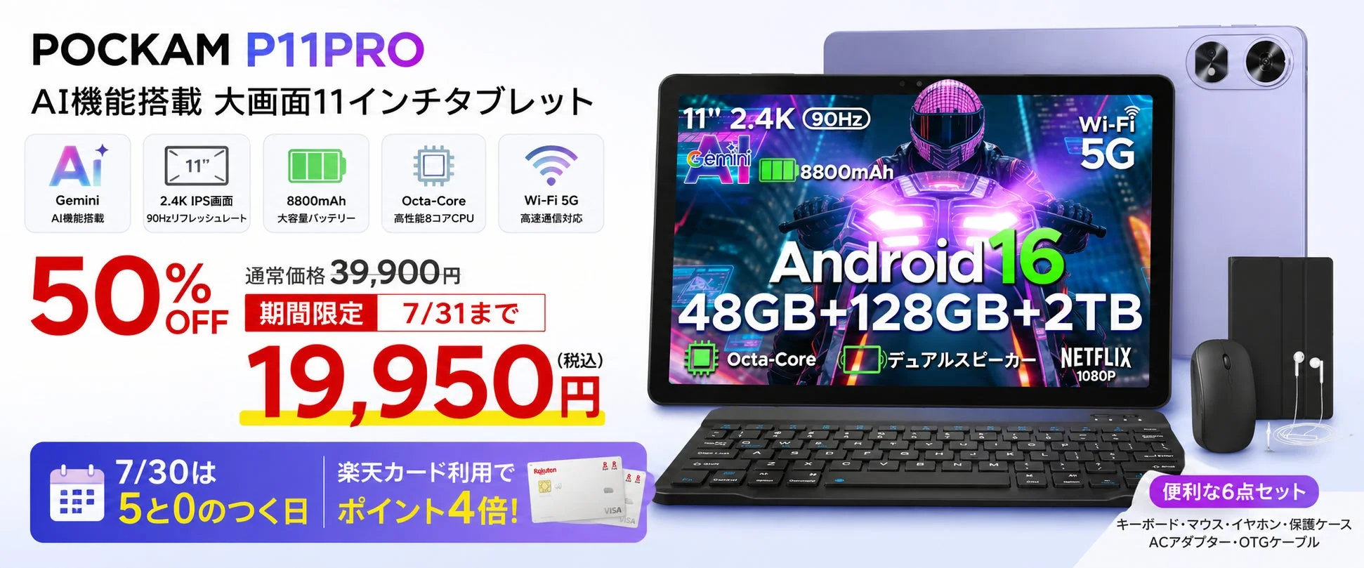 POCKAM P11PROが楽天市場で半額セール開催！AI機能搭載11インチタブレットが19,950円