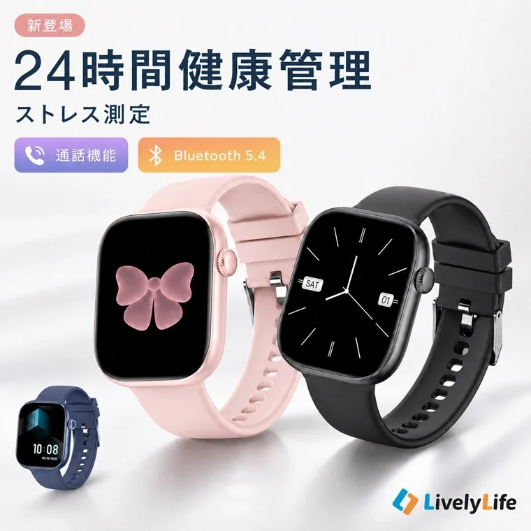 「見えないストレス」を見える化！LivelyLifeの24時間健康管理スマートウォッチが新登場