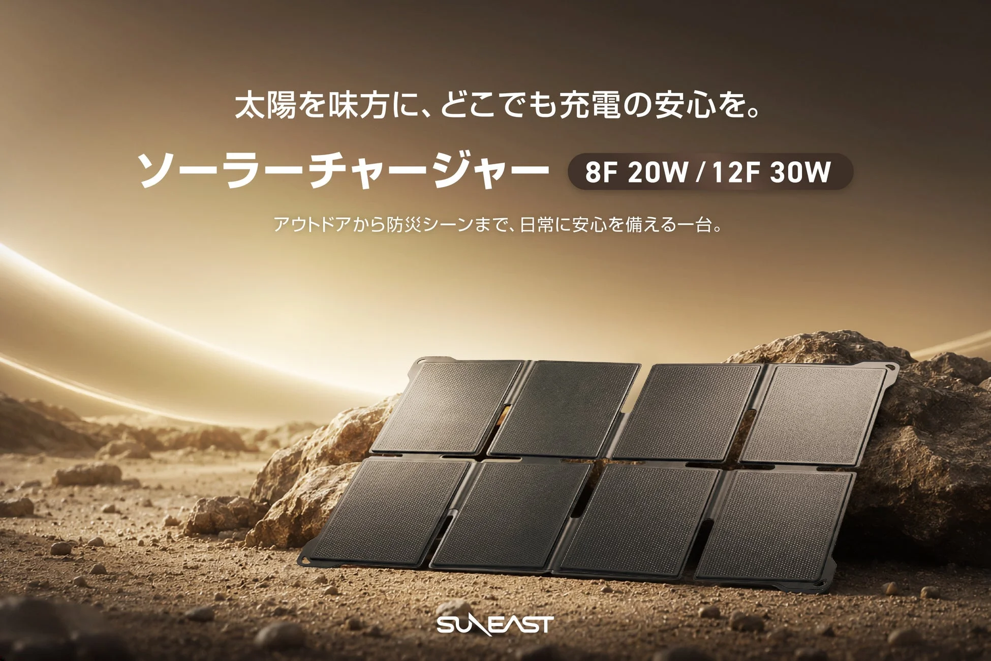 SUNEASTからIP68防塵防水・2台同時充電対応ソーラーチャージャー 8F 20W / 12F 30Wが新登場