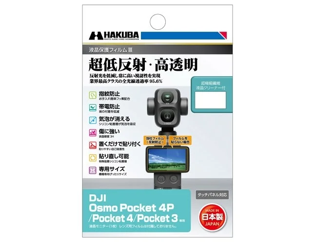 「DJI Osmo Pocket 4P」専用！超低反射・高透明液晶保護フィルムが新発売