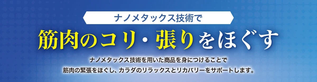 ナノメタックス技術で筋肉のコリ・張りをほぐす