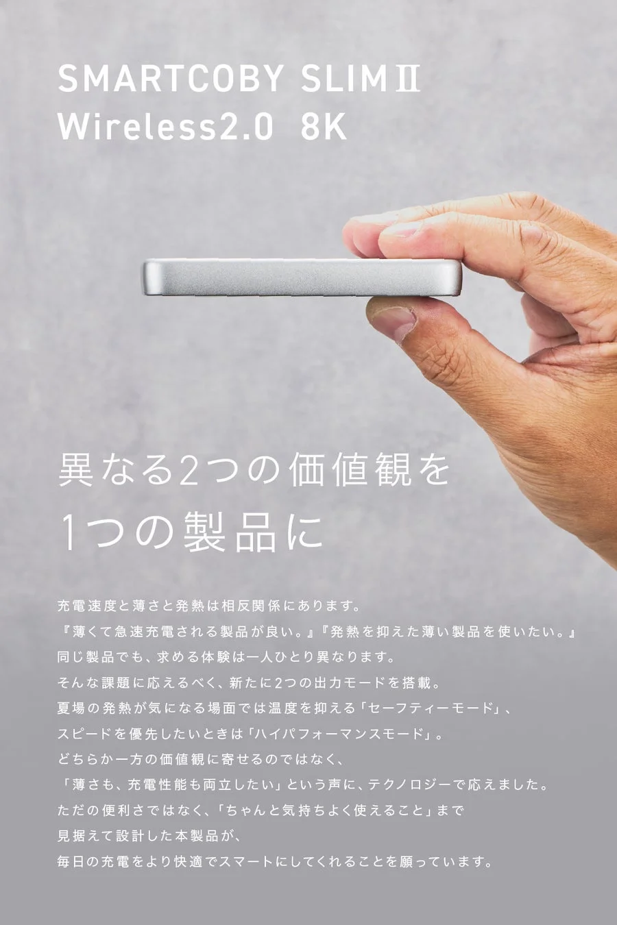 2つの価値観を1つの製品に