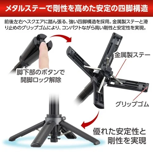 メタルステーで剛性を高めた安定の四脚構造