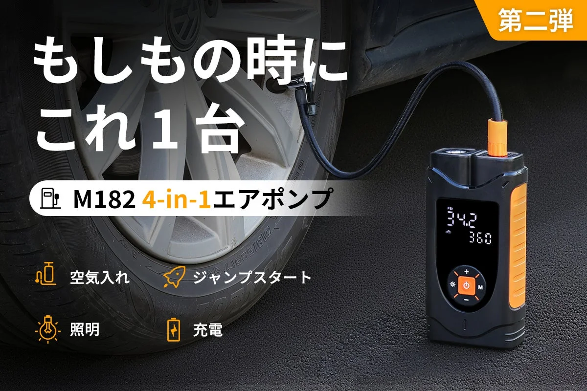 「1台4役」多機能エアポンプ「M182」がCAMPFIREに登場、最大50％OFFの先行販売開始！