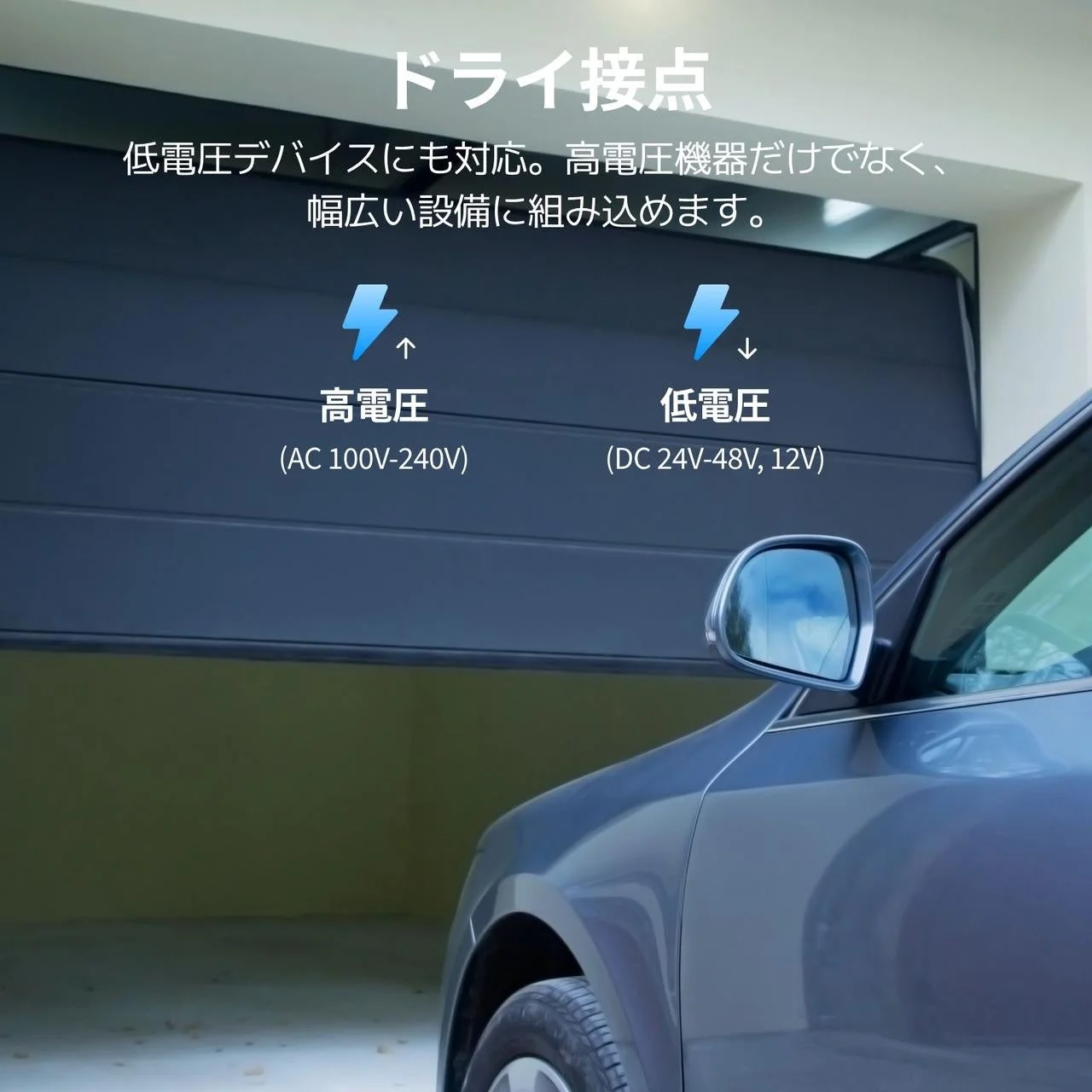 ドライ接点