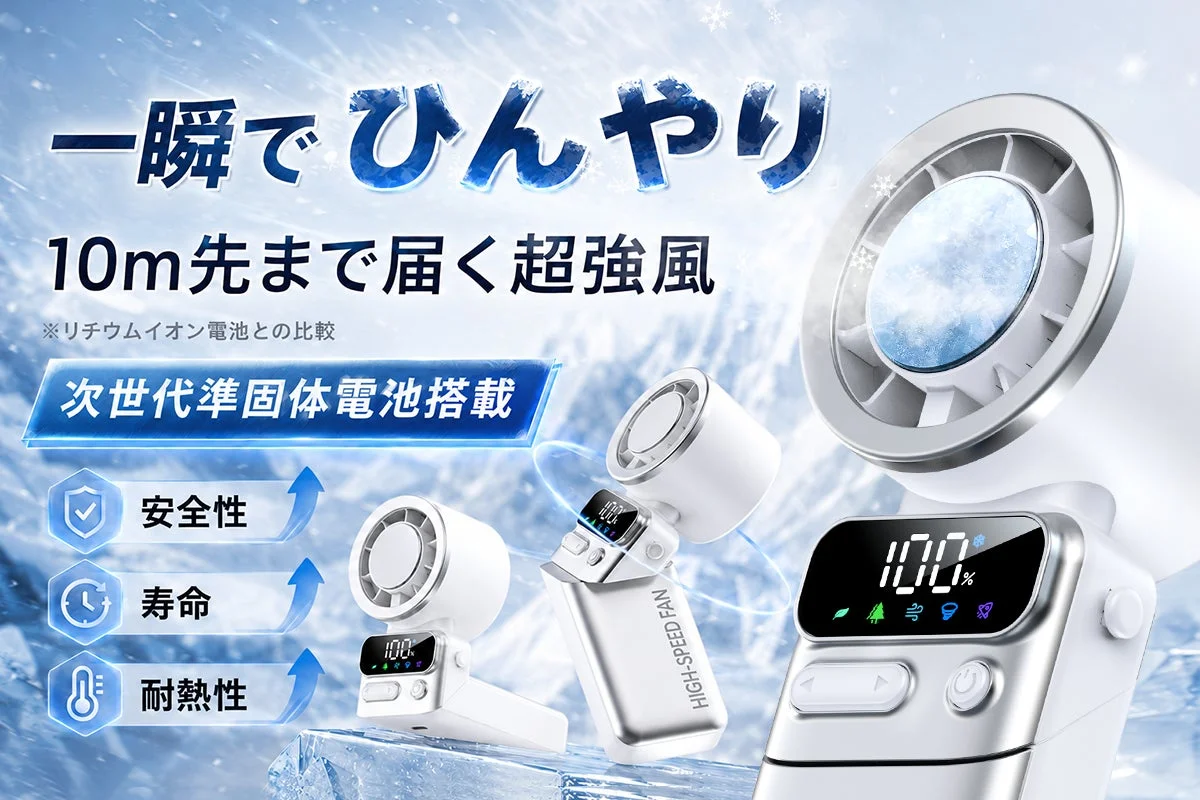 次世代準固体電池搭載「BrightStarハンディファン」CAMPFIREで先行販売開始、最大35％OFF
