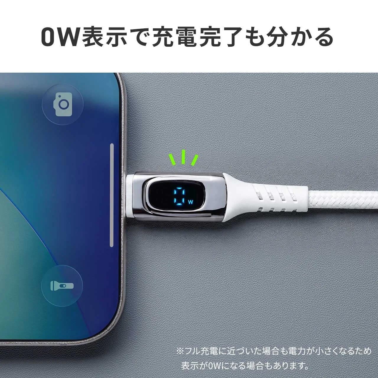 スマートフォンに接続された充電ケーブルが映されており、ケーブルのコネクタ部分には電力表示（0W）があります