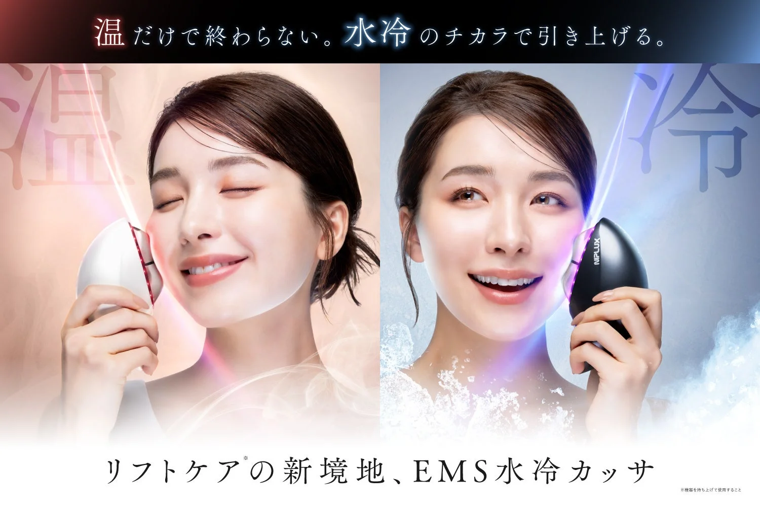 温冷EMSカッサ「NIPLUX MEGURiS」予約販売開始！新しいリフトケアでシャープな美しさへ