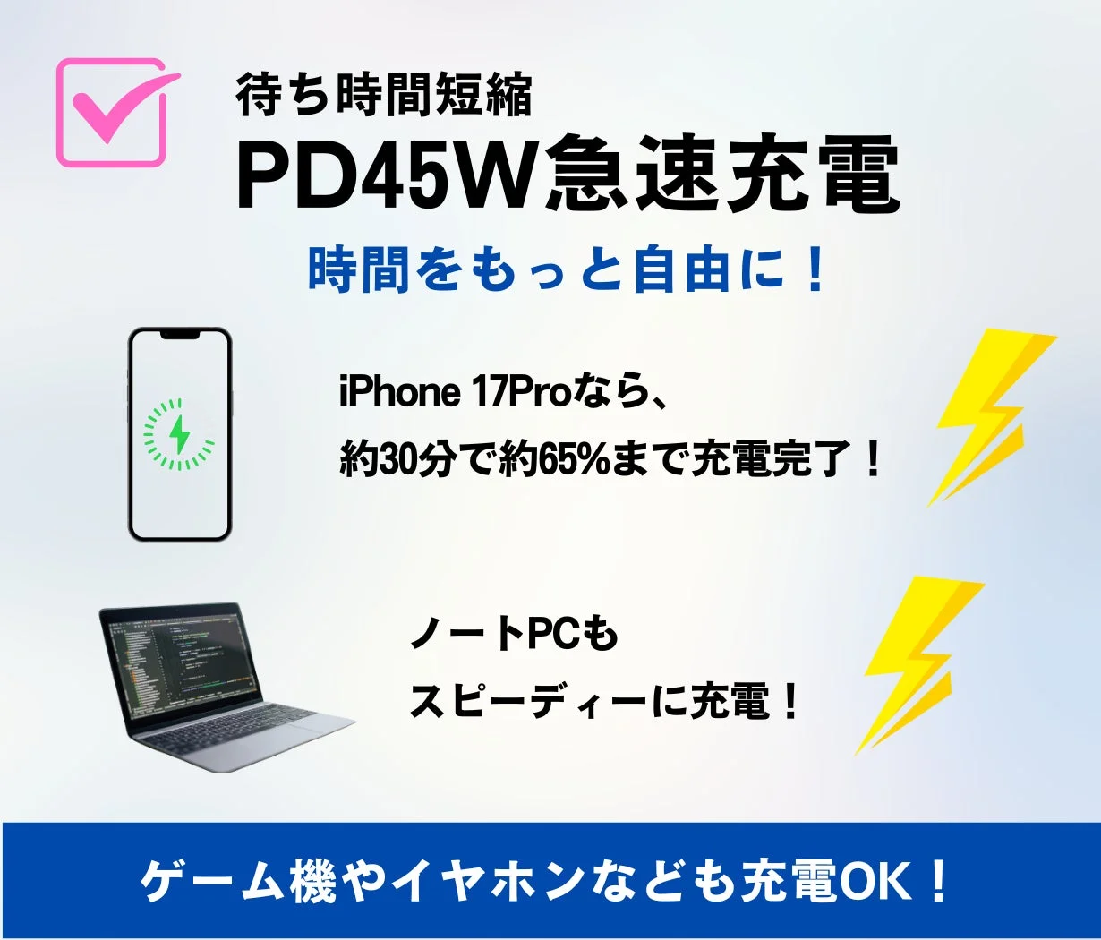 PD45W急速充電で待ち時間短縮